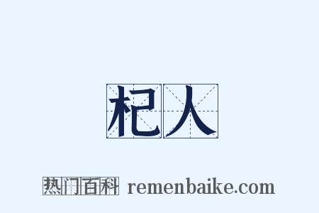 杞人是什么意思的图片